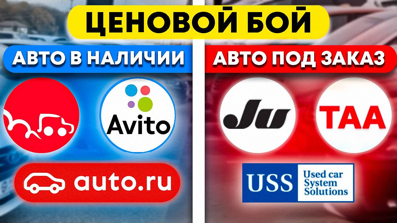 Сравниваем авто в наличии и под заказ с Японских аукционов в прямой трансляции. Где выгоднее купить