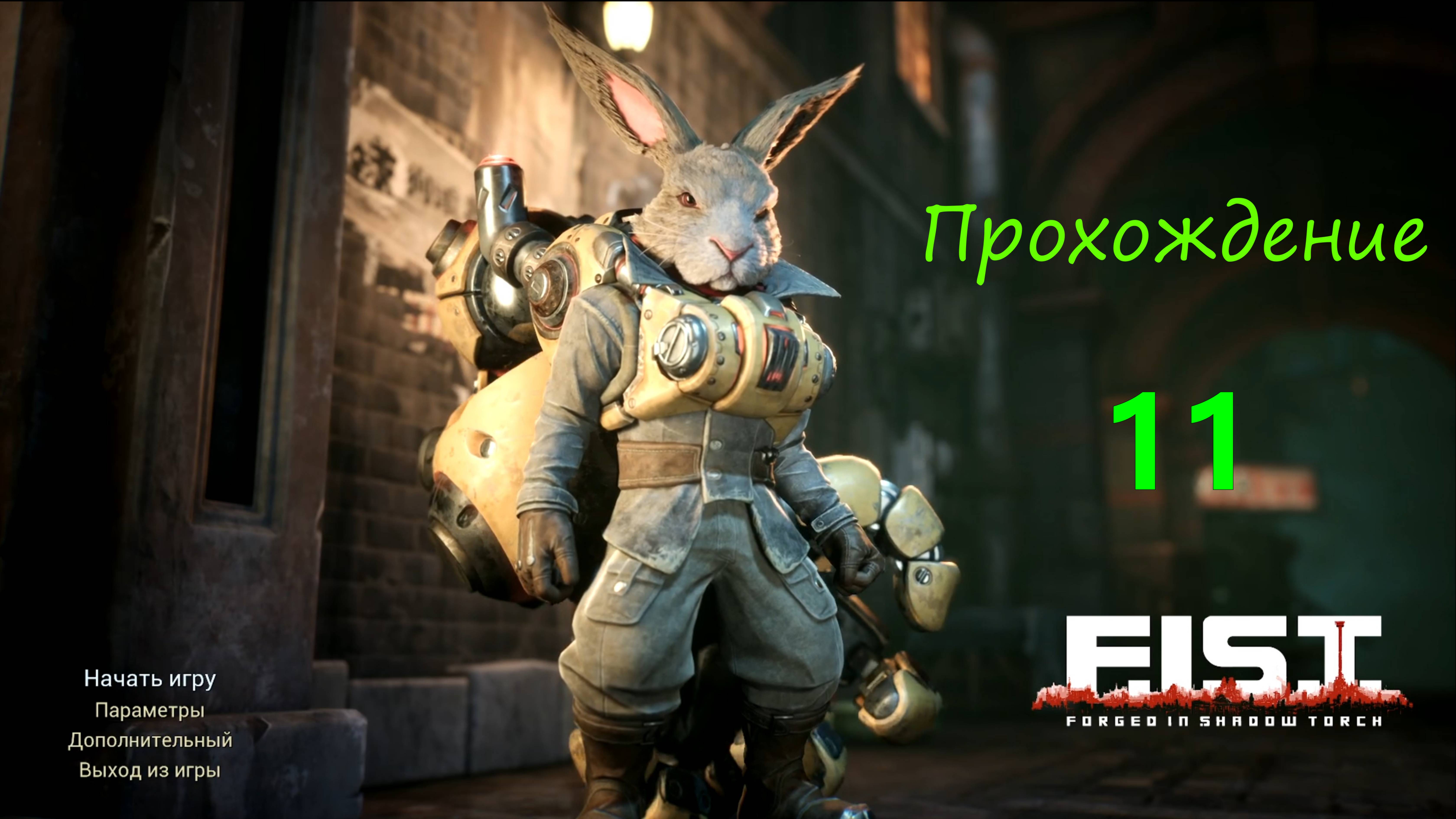 F.I.S.T.: Forged In Shadow Torch - 11 серия