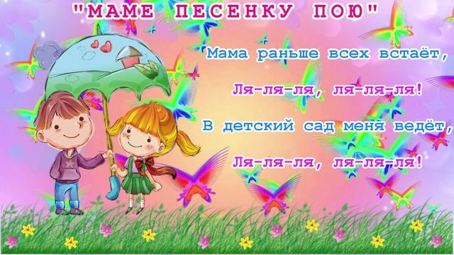 Маме песенку пою. Муз. Т. Попатенко. КАРАОКЕ.  Слова  детского сада.