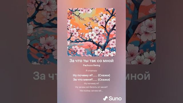 За Что Ты Так Со Мной