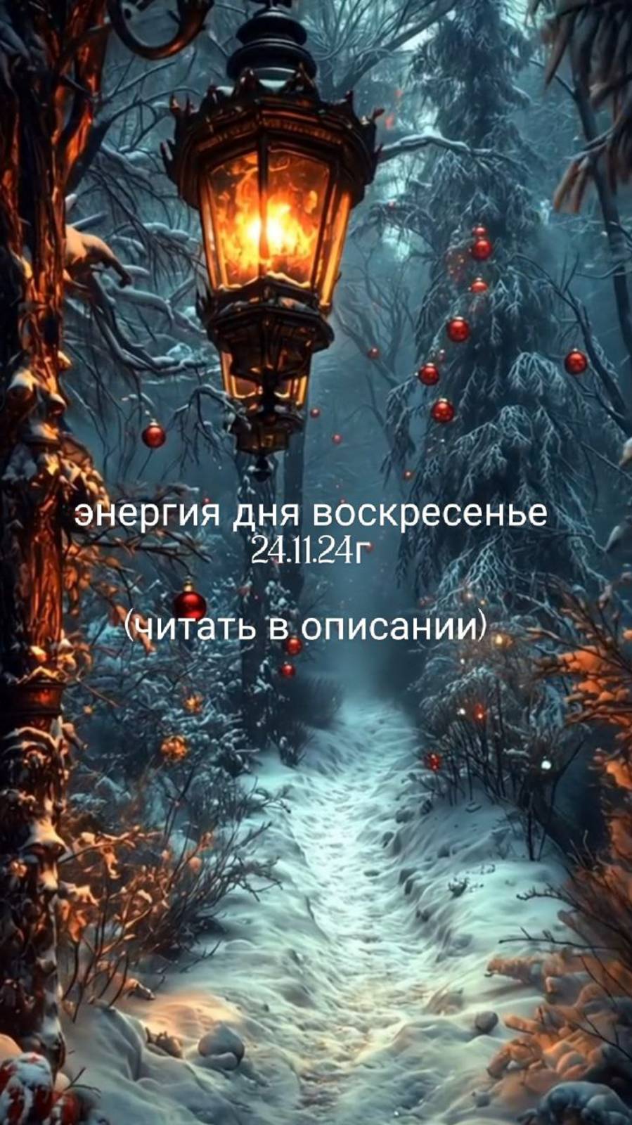 24.11.24г энергия дня воскресенье