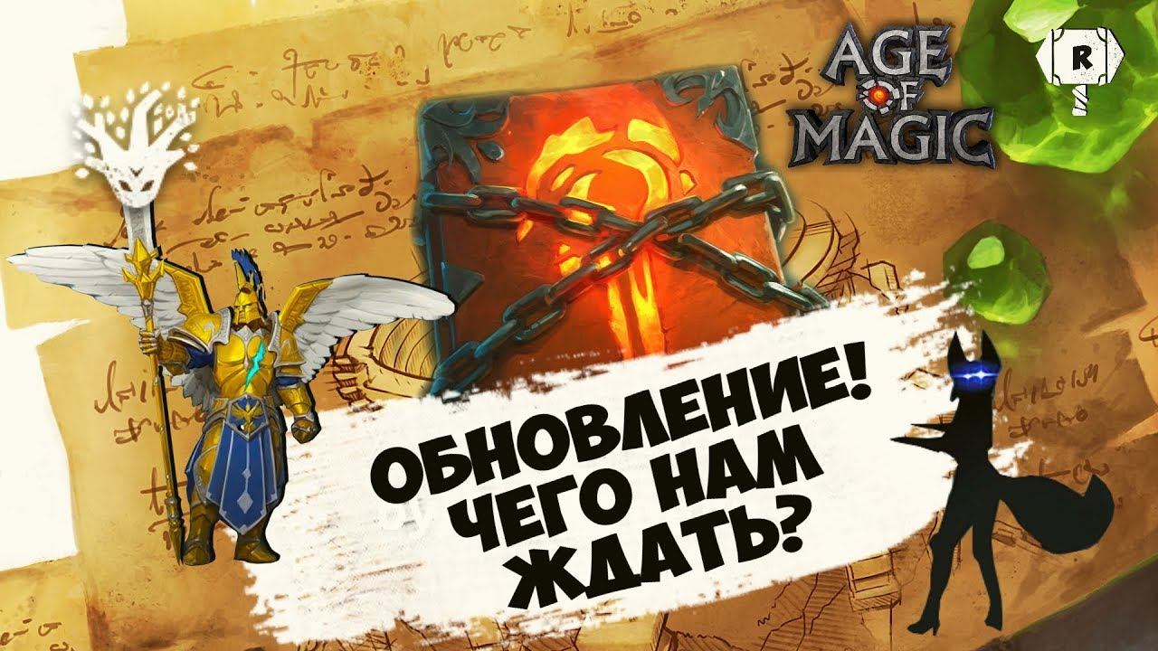 Age of Magic Обновление! чего нам ждать?  Rudik TV
