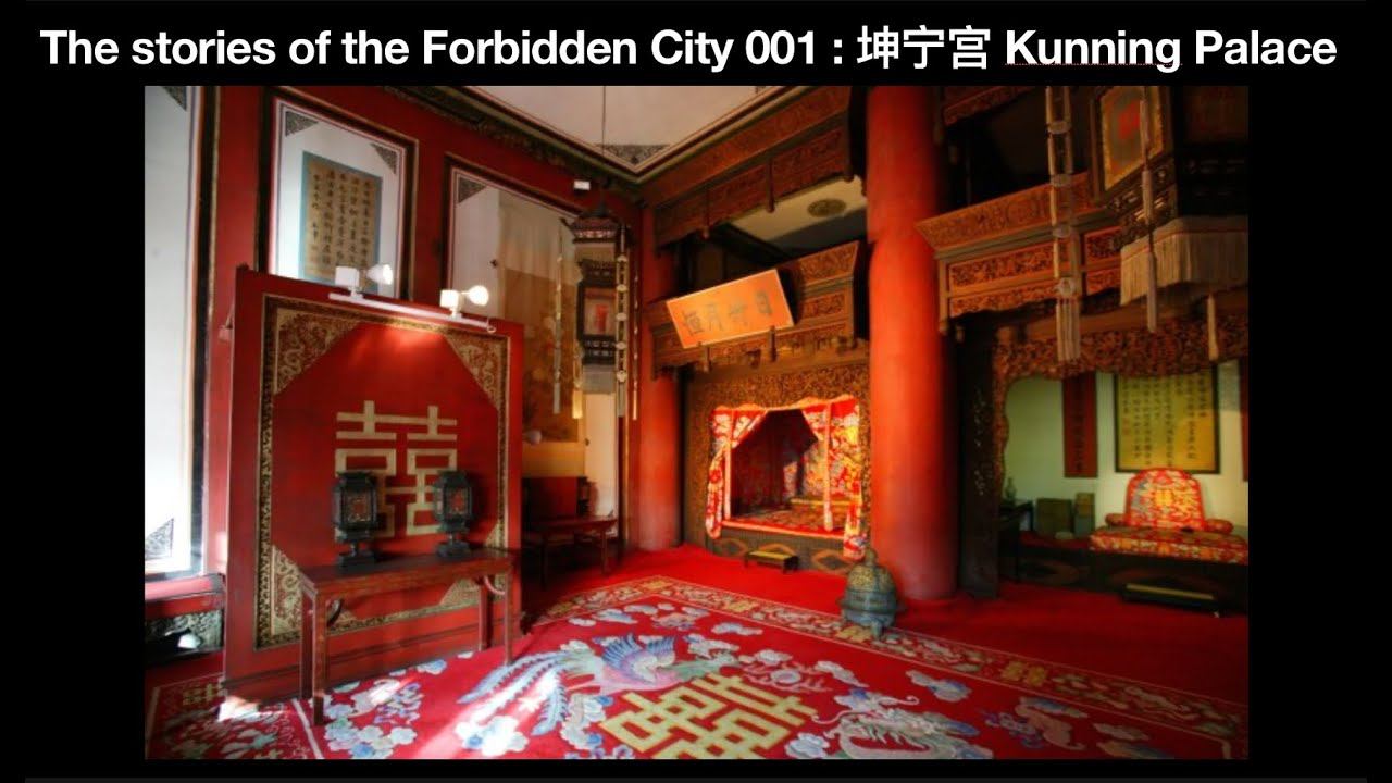 The stories of the Forbidden City 001 - 坤宁宫 Kunning Palace