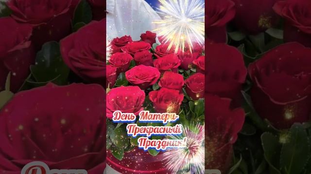 Для всех мам! С Праздником! С Днём Матери!