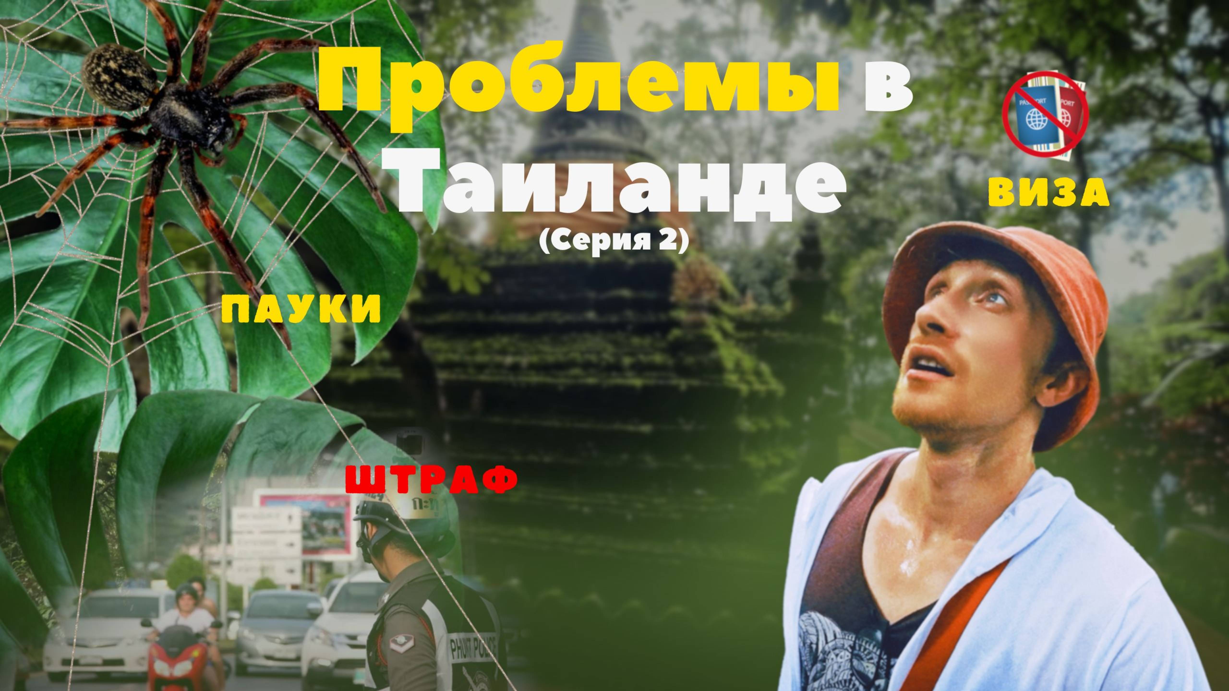 МИСТИКА В ХРАМЕ и визовые ПРОБЛЕМЫ: Реальная жизнь в ТАИЛАНДЕ | ЭТО РОМАН CЕРИЯ 2