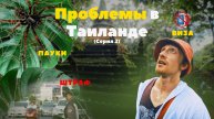 МИСТИКА В ХРАМЕ и визовые ПРОБЛЕМЫ: Реальная жизнь в ТАИЛАНДЕ | ЭТО РОМАН CЕРИЯ 2