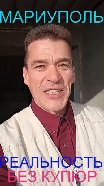 Мариуполь РЕАЛЬНОСТЬ БЕЗ КУПЮР Комсомольский бульвар, 66