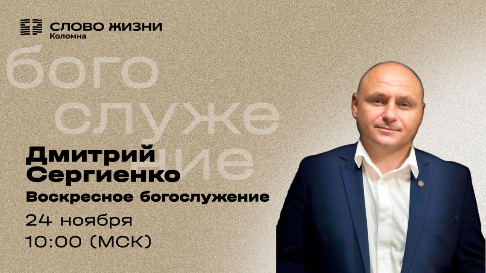 Воскресное Богослужение 24.09.2024. Проповедует: Дмитрий Сергиенко