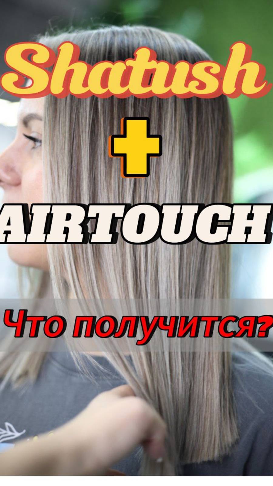 Зачем смешивать техники окрашивания? Окрашивание волос шатуш. Окрашивание волос эиртач.