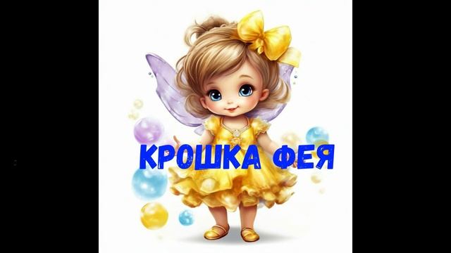 Крошка фея-Аудиосказка