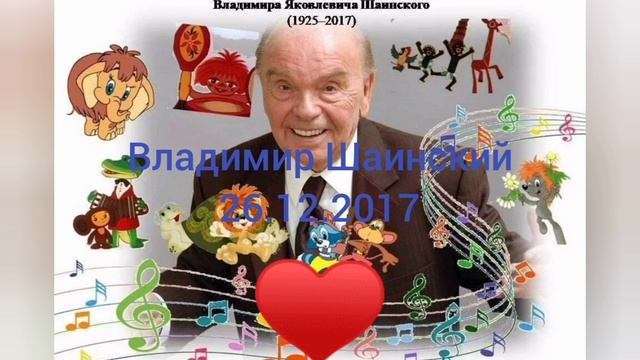 Память композитора Владимира Шаинского