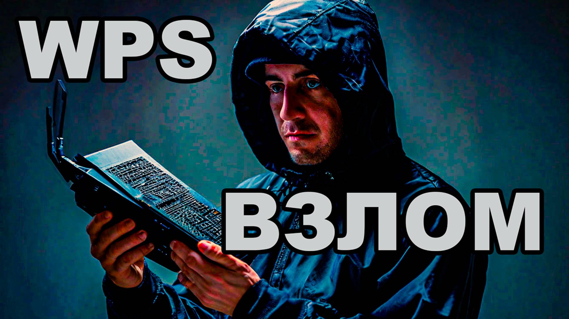 Секреты взлома WPS: Полное руководство