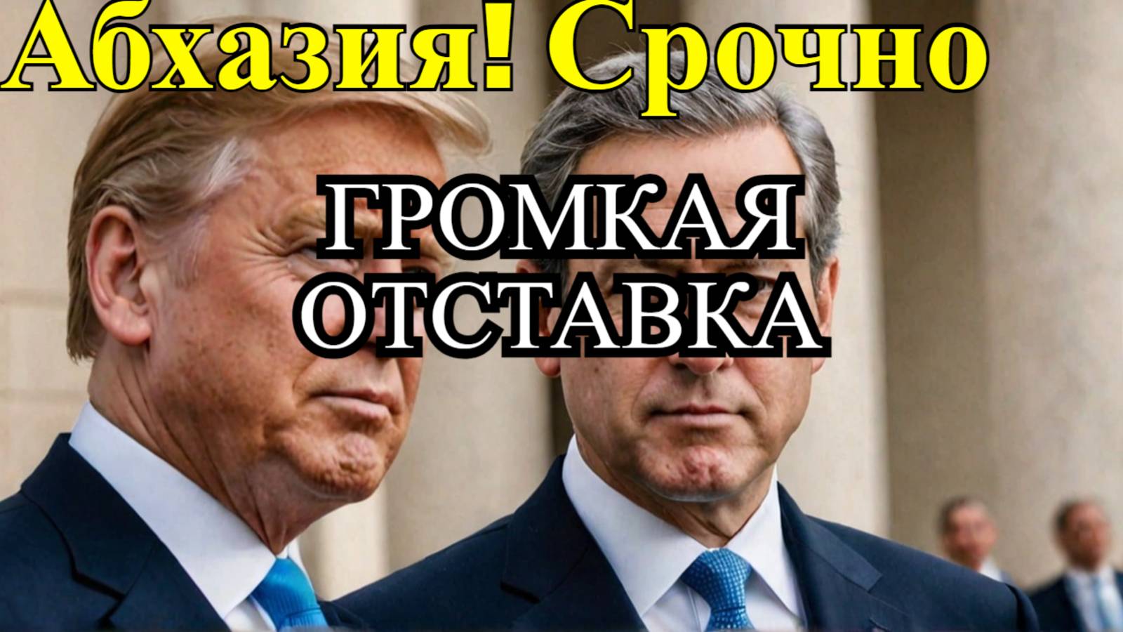 АБХАЗИЯ! Президент и премьер министр подали в отставку