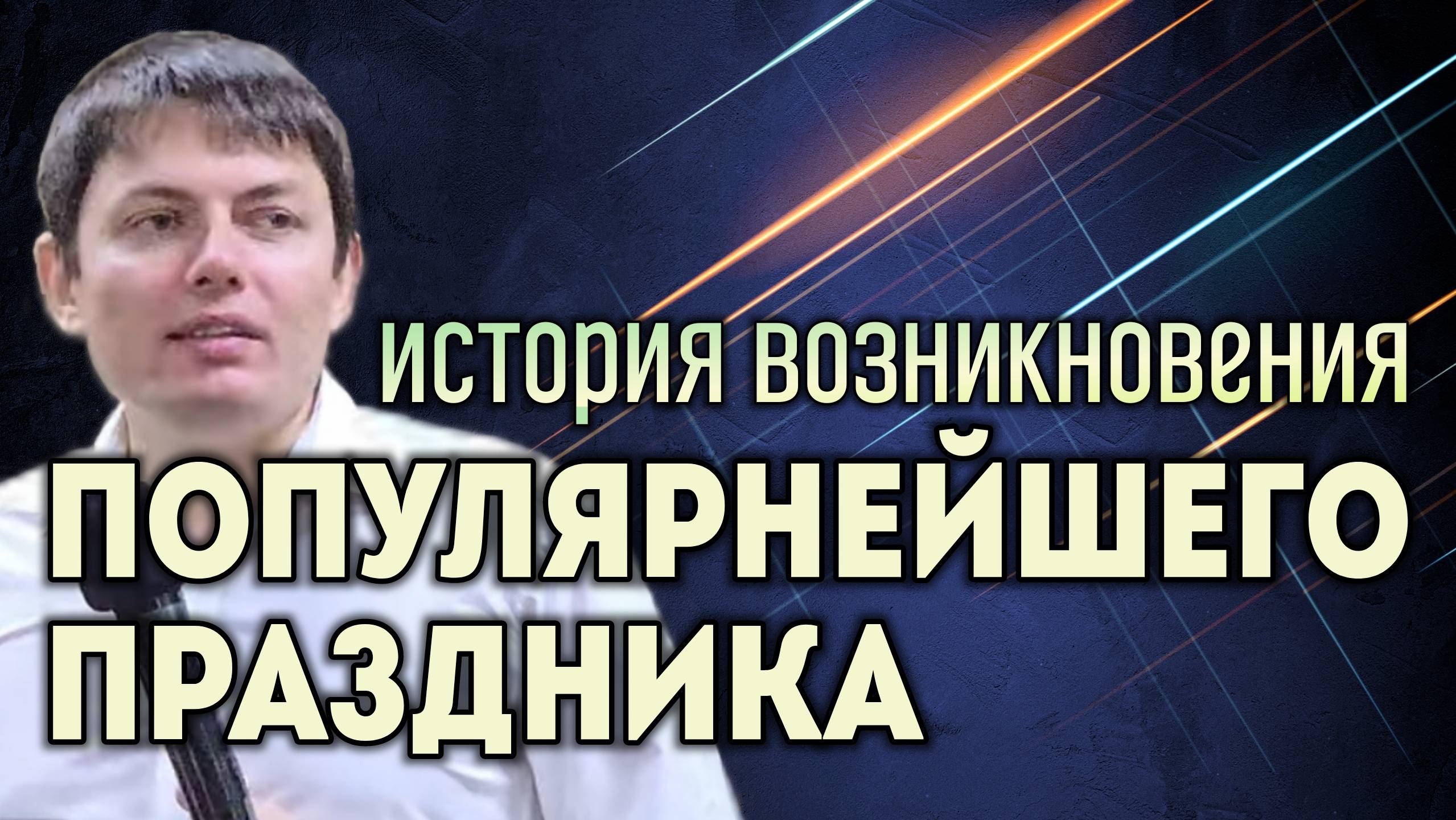 История возникновения популярного праздника.