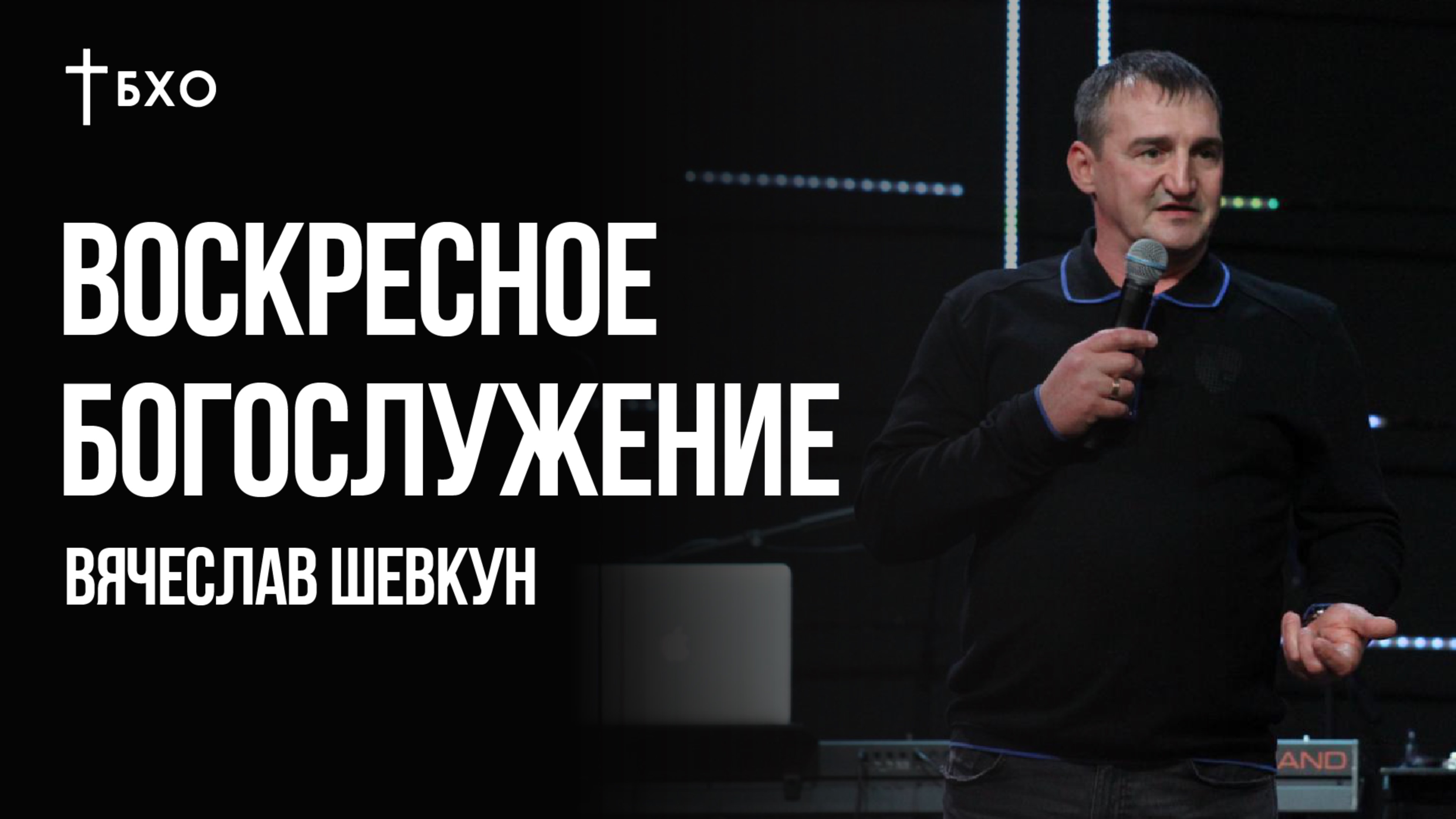 Вячеслав Шевкун | Братская Христианская Община | 24 Ноября