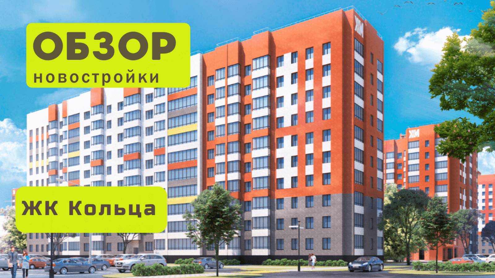 Обзор жилого комплекса «Кольца» в Новосибирске! 🏘️ ЖК Кольца обзор ЖК!