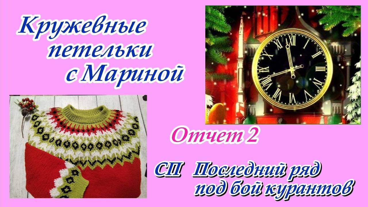 СП "Последний ряд под бой курантов" / Отчет 2