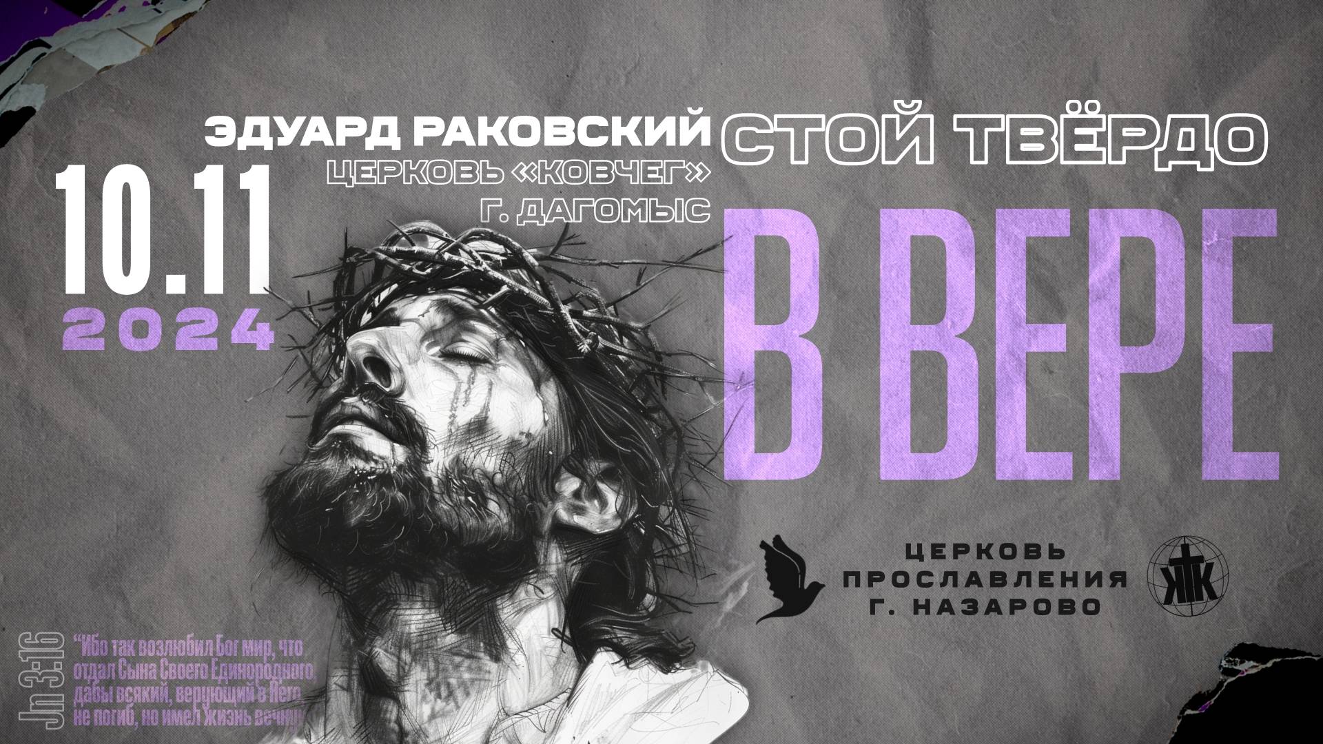 10.11.24. Воскресное служение. Стой твердо в вере. Проповедует Эдуард Раковский.