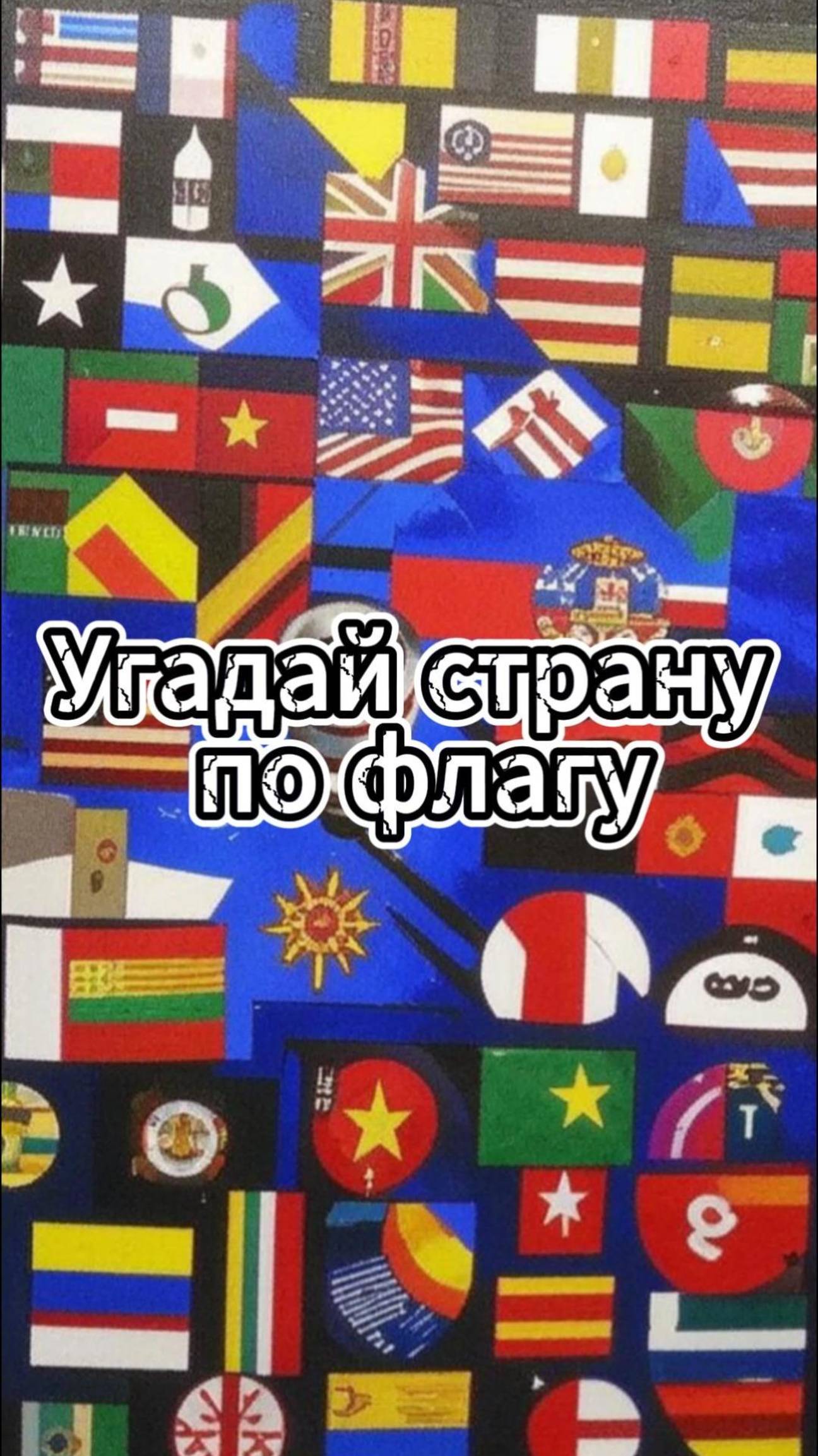Угадай страну по флагу /Выпуск 4 #викторина #квиз #география
