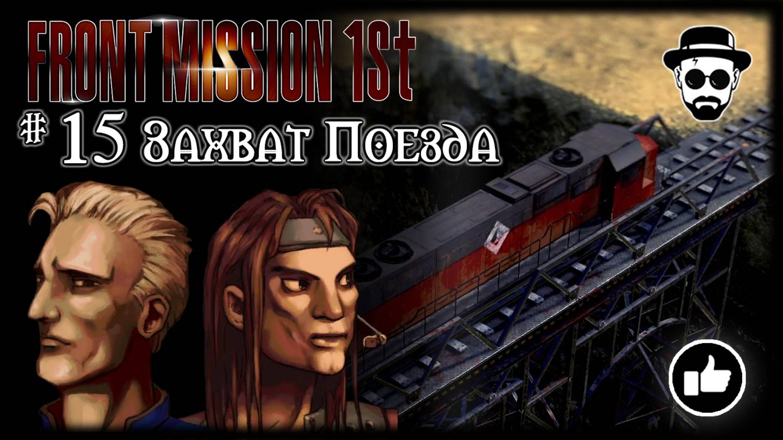 Захват Поезда #15 | Front Mission 1st: Remake (OCU)