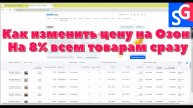 Как изменить цену на озон. На 8% всем товарам сразу.