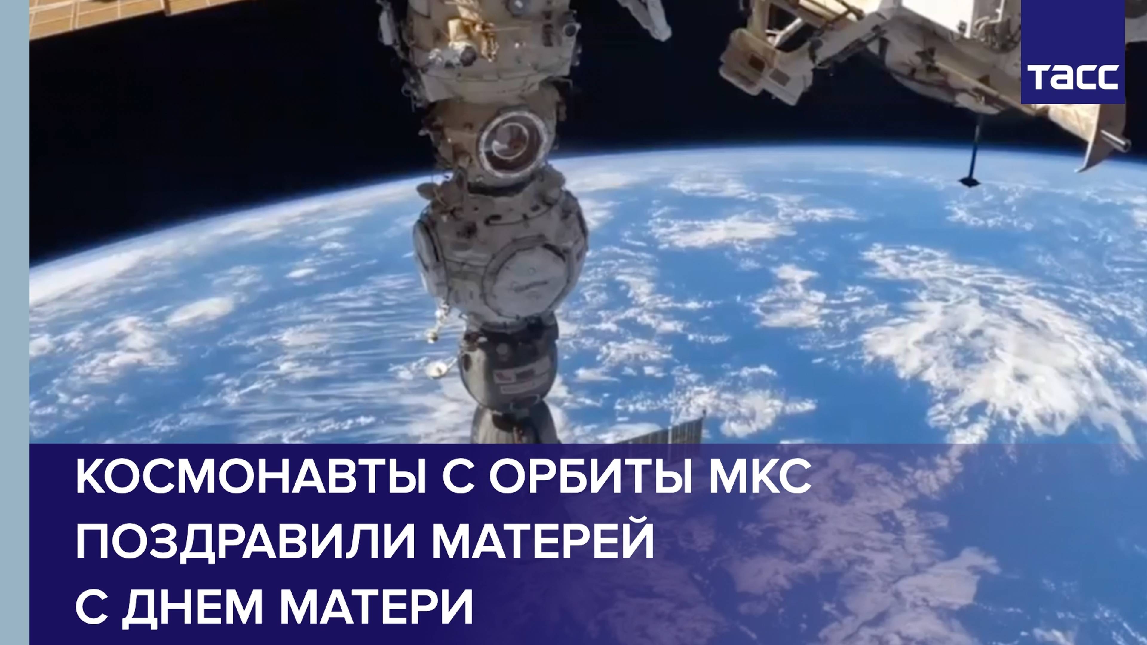 Космонавты с орбиты МКС поздравили матерей с Днем матери