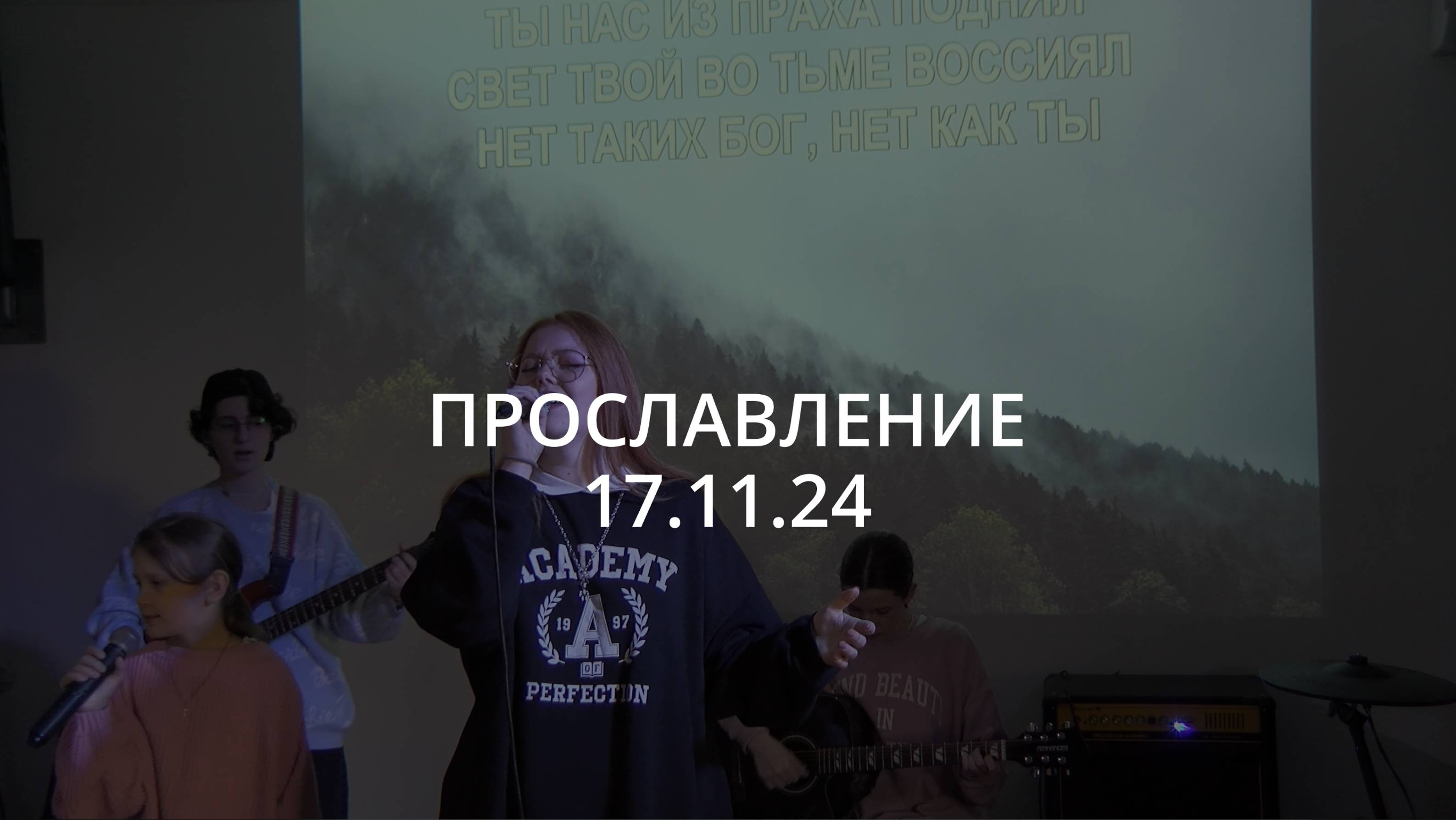 Прославление | 17.11.24