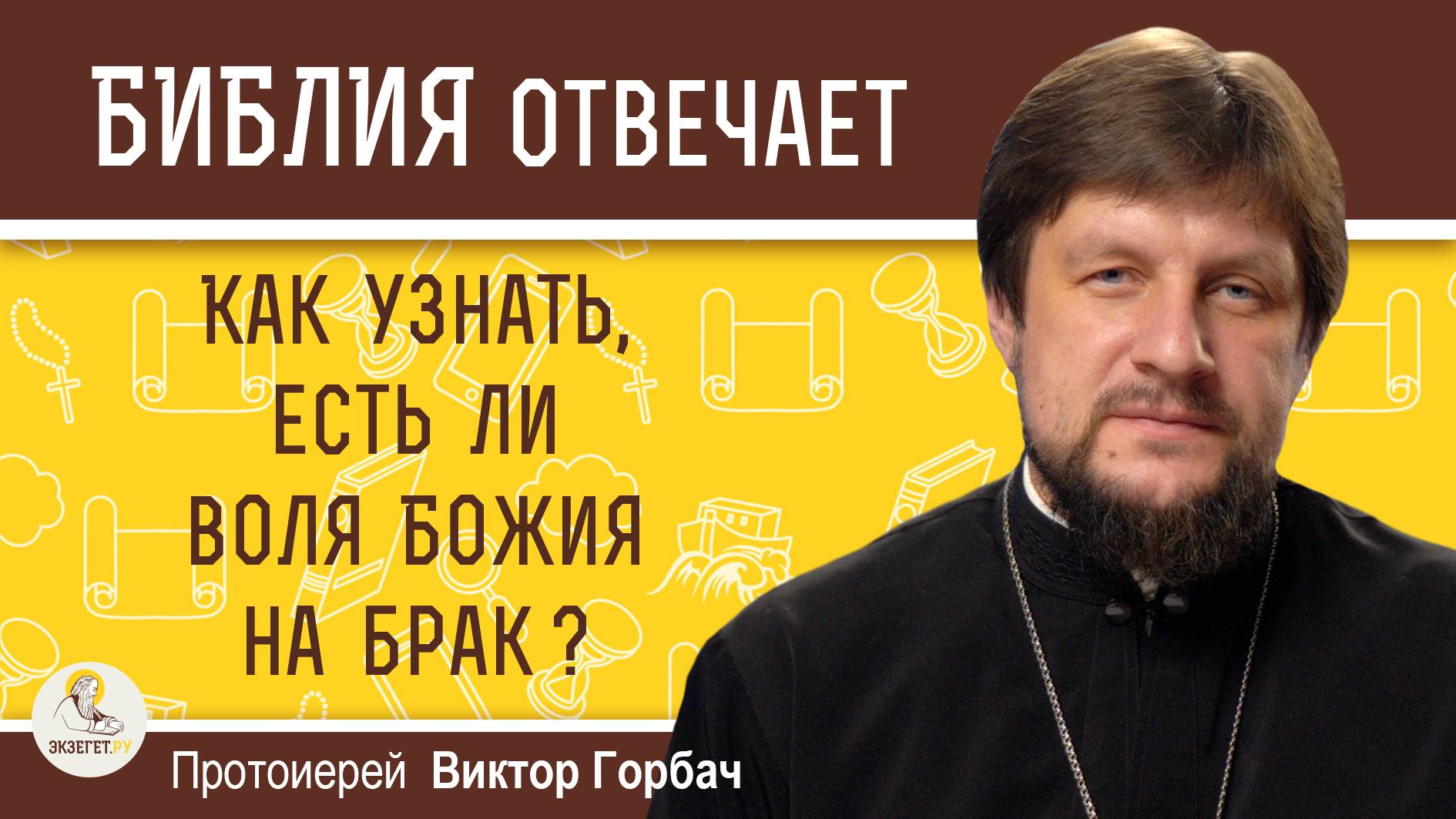 КАК УЗНАТЬ, ЕСТЬ ЛИ ВОЛЯ БОЖИЯ НА БРАК ? Протоиерей Виктор Горбач