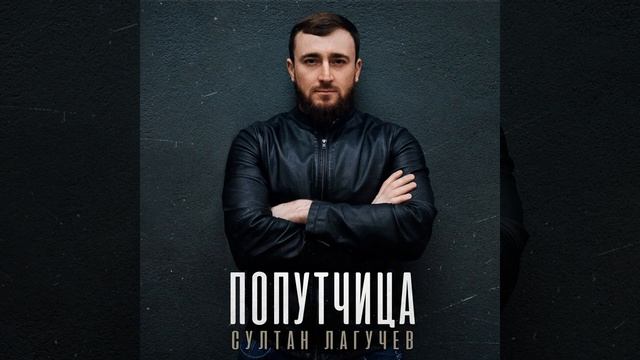 ПОПУТЧИЦА
Султан Лагучев 🎧❤