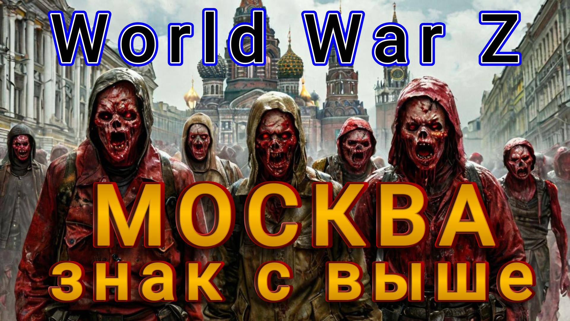 World War Z: Эпизод №3 «Москва» Знак с выше