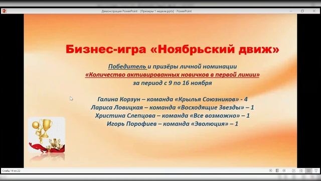 Ноябрьский Движ. Итоги.