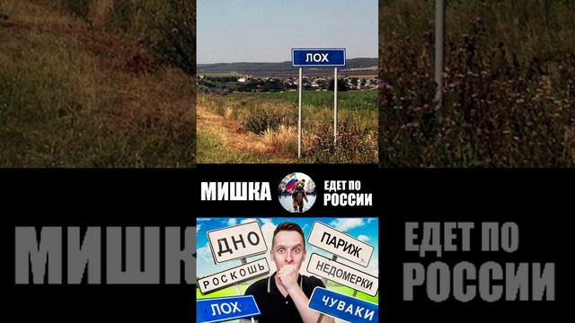 ЛОХ ! И ЭТО НЕ РУГАТЕЛЬСТВО (МИШКА ЕДЕТ ПО РОССИИ) ПОЛНЫЙ ВЫПУСК НА ЮТУБ КАНАЛЕ