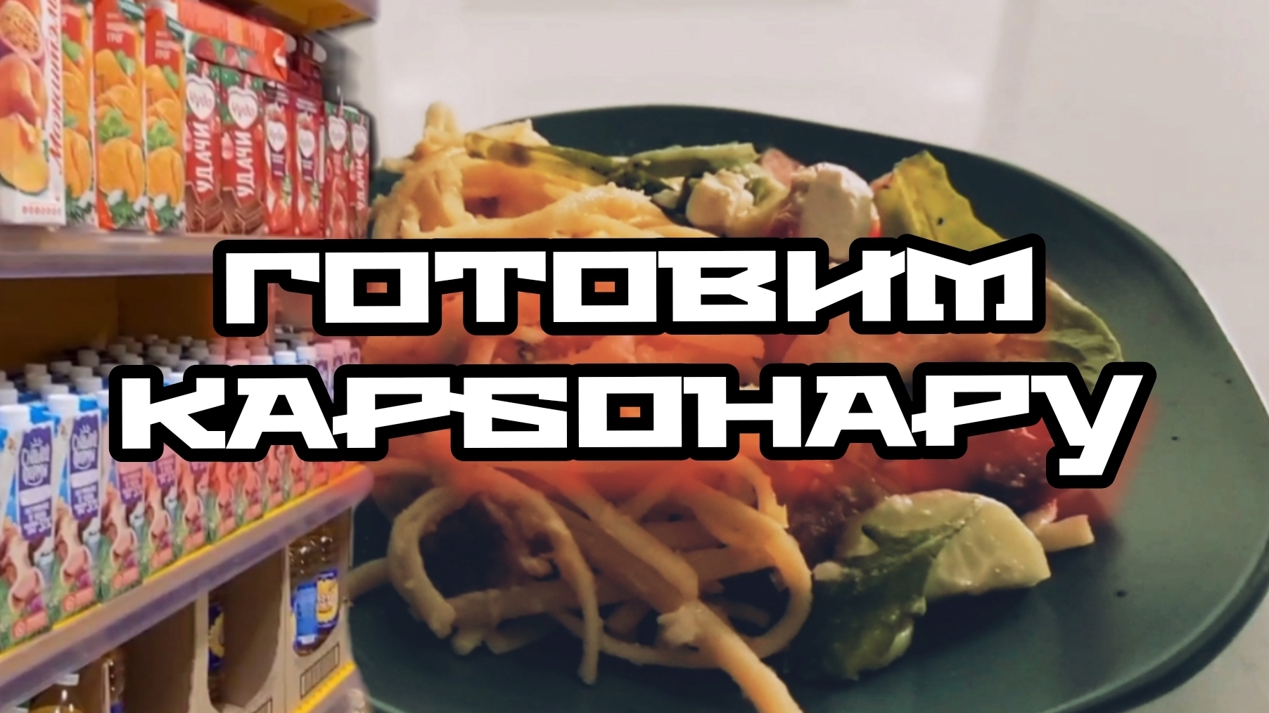 влог🍝 ГОТОВИМ КАРБОНАРУ