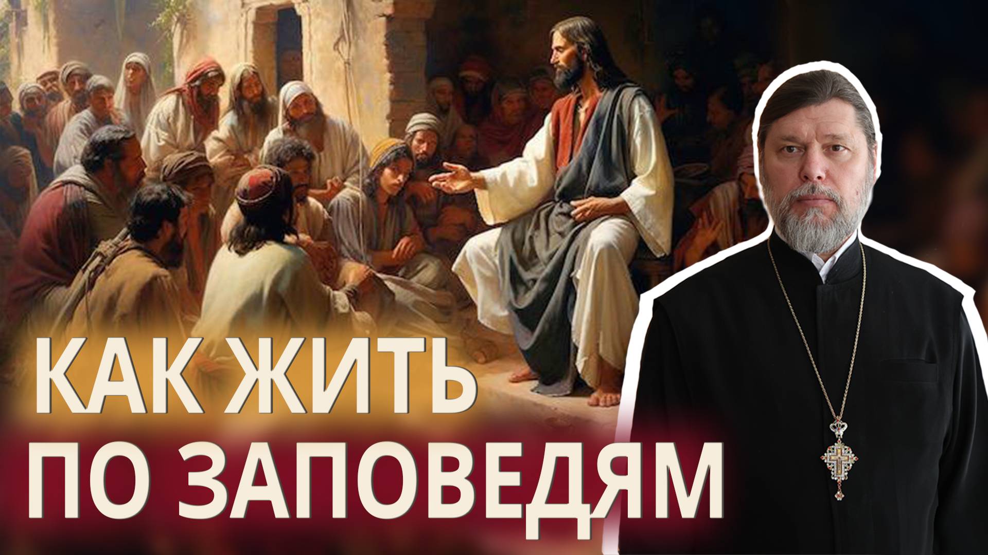 КАК ЖИТЬ ПО ЗАПОВЕДЯМ