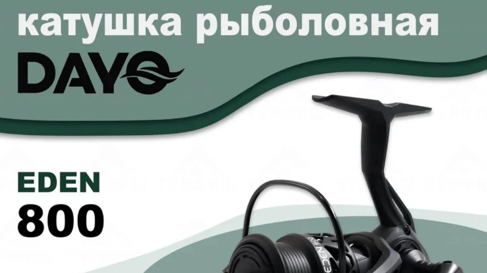 Спиннинговая рыболовная катушка DAYO EDEN 800
 (Дайо Эден 800) из моего комплекта для мормышинга
