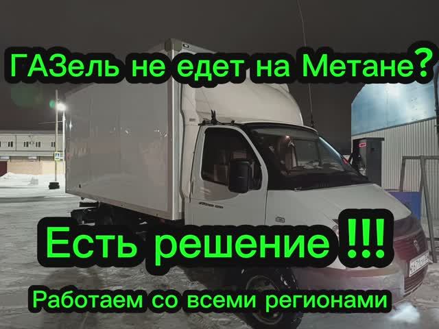Газель Эвотек не едет на метане ? Есть решение, профессиональная доработка дросселя