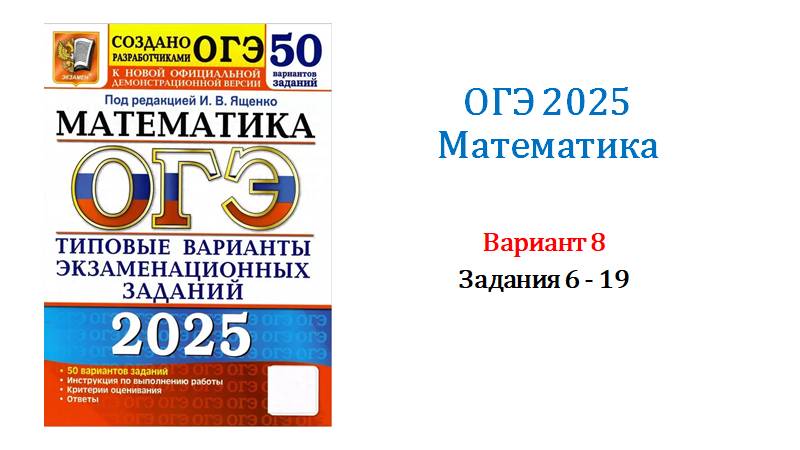 ОГЭ 2025. Математика. Вариант 8. 50 вариантов. Под ред. И.В. Ященко. Задания 6 - 19.