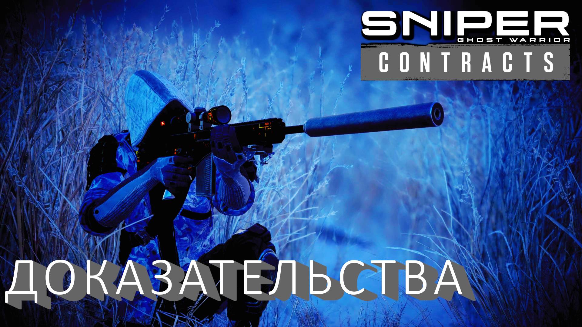 Sniper Ghost Warrior Contracts КАКИЕ ВАШИ ДОКАЗАТЕЛЬСТВА?