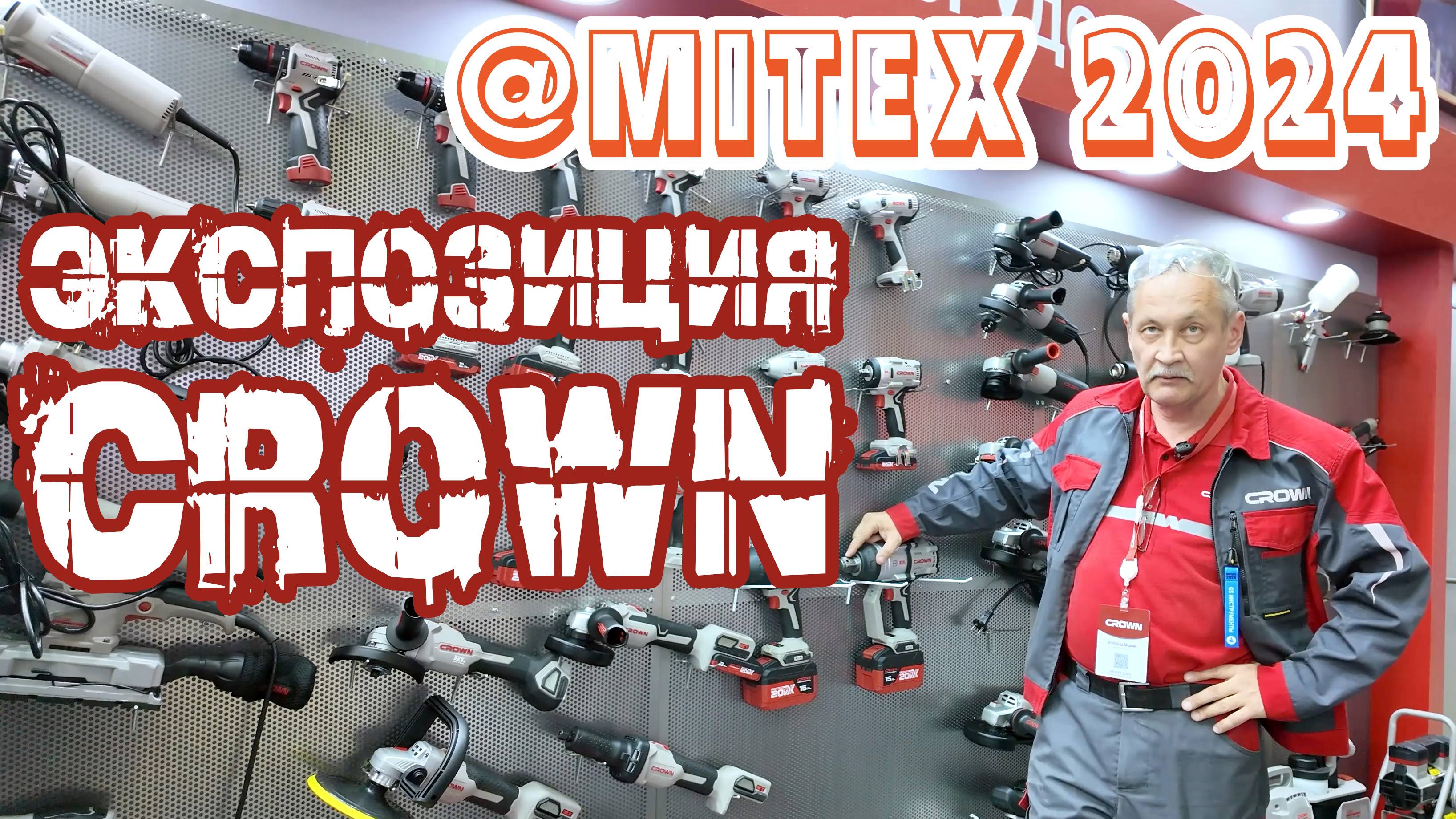 Экспозиция CROWN на выставке MITEX 2024