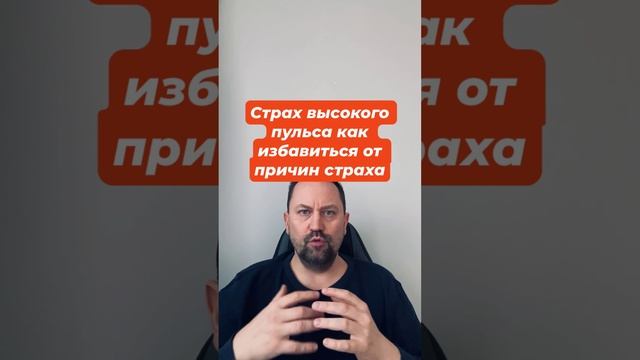 Страх высокого пульса как избавиться от причин страха #страхпульса #кардионевроз #кардиофобия #окр