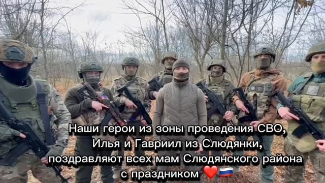 С передовой поздравляют с Днём Матери