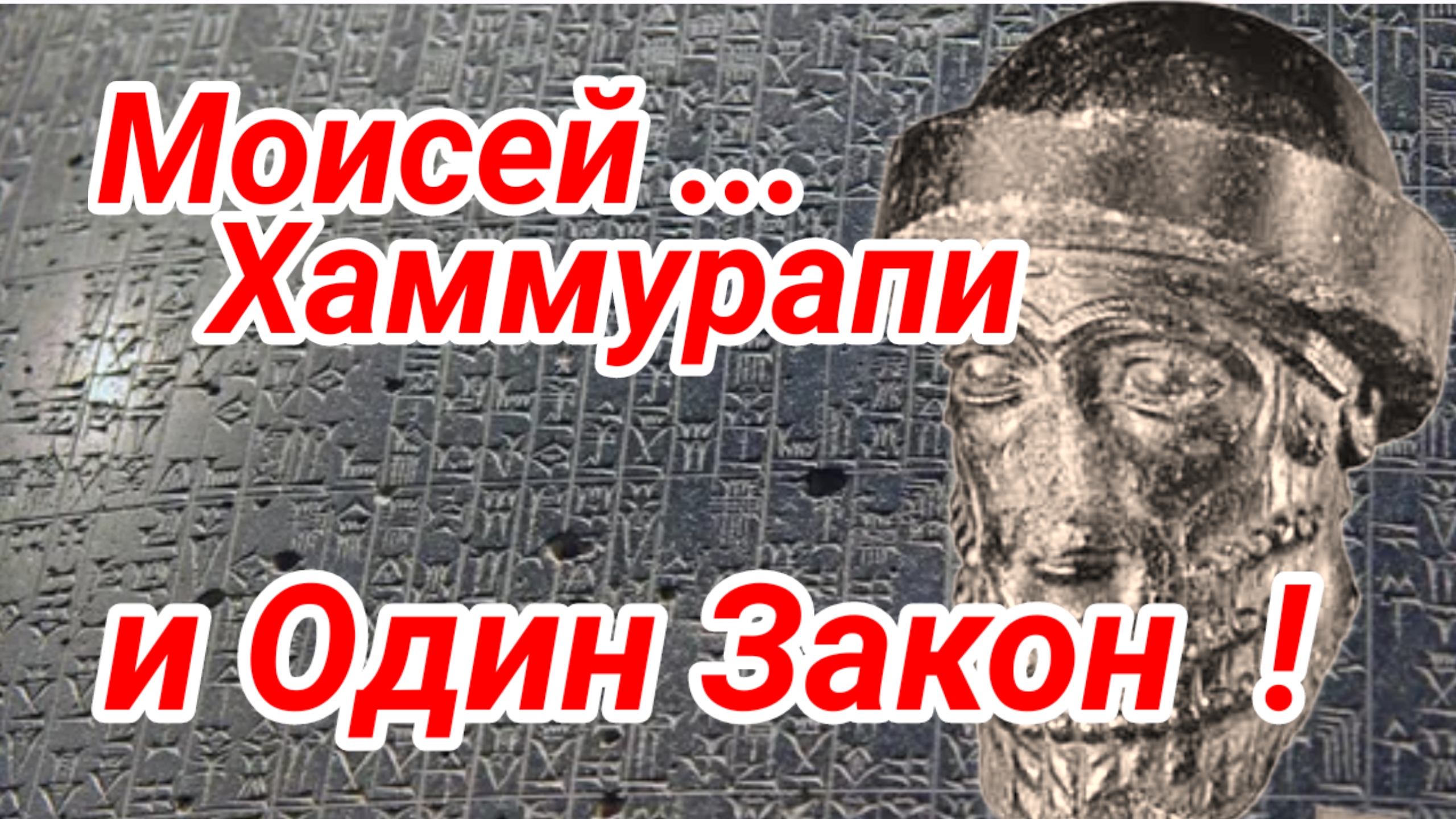 Закон Моисея