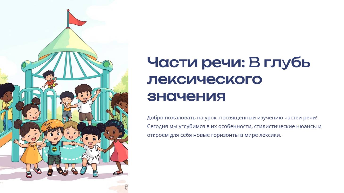 Все Виды Частей Речи | Русский Язык | Презентация от F-ST