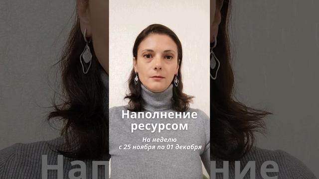 Наполнение ресурсом на неделю с 25.11 по 01.12