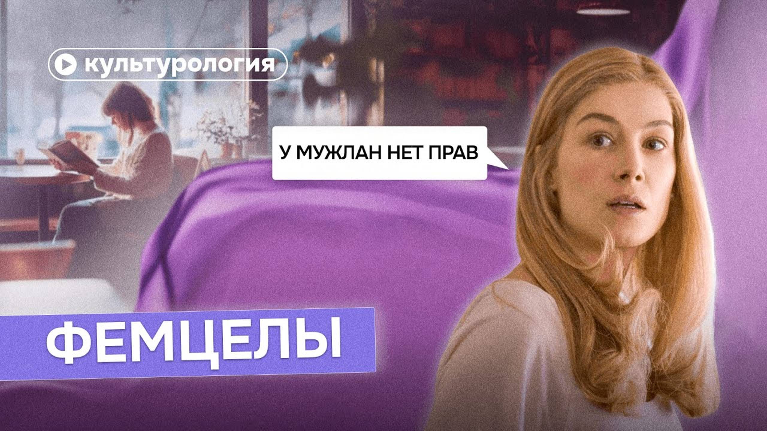 Философия фемцелов: с чем борются женщины-инцелы