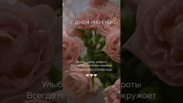С праздником, дорогие мамы! 💐✨ #shorts #Kr1st1na123 #поздравлениемаме