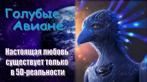 Голубые Авиане: Настоящая любовь существует только в 5D-реальности