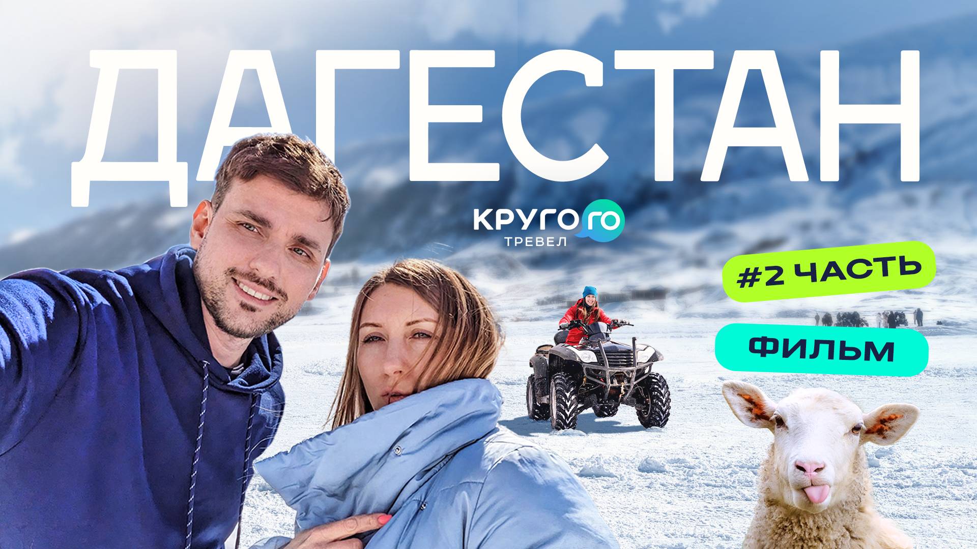 ПУТЕШЕСТВИЕ ПО ДАГЕСТАНУ часть 2