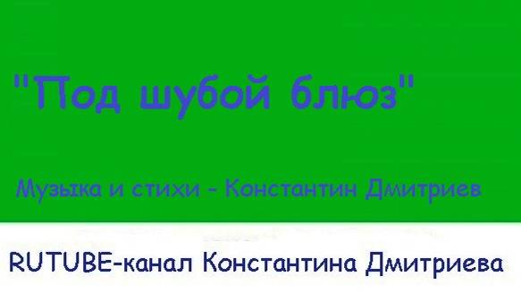 ПОД ШУБОЙ БЛЮЗ
