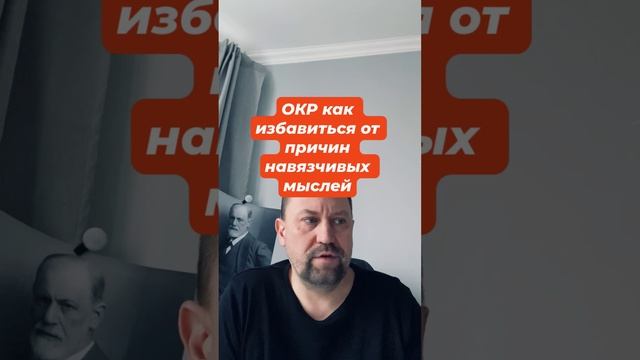 ОКР как избавиться от причин навязчивых мыслей #обсессивнокомпульсивноерасстройство #окр #окрлечение